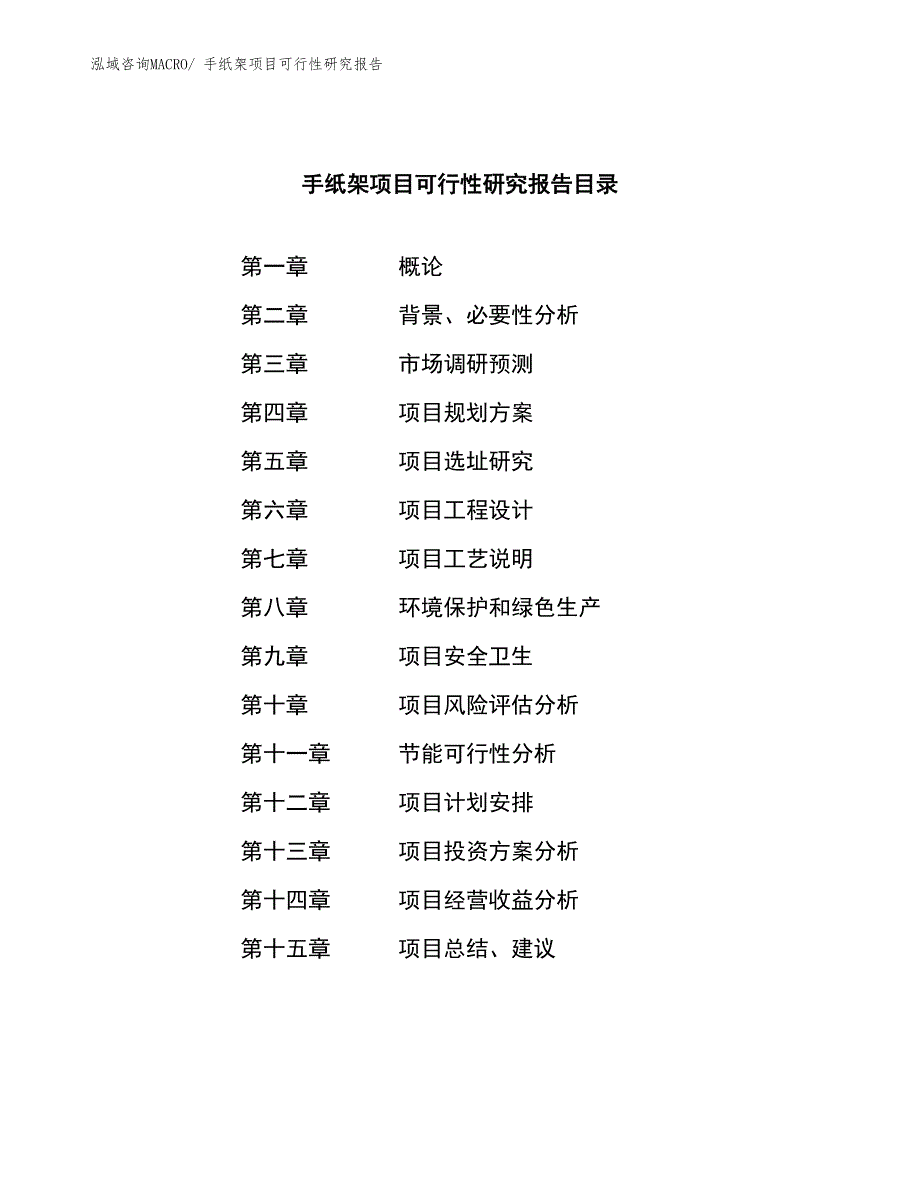 （参考模板）手纸架项目可行性研究报告_第3页