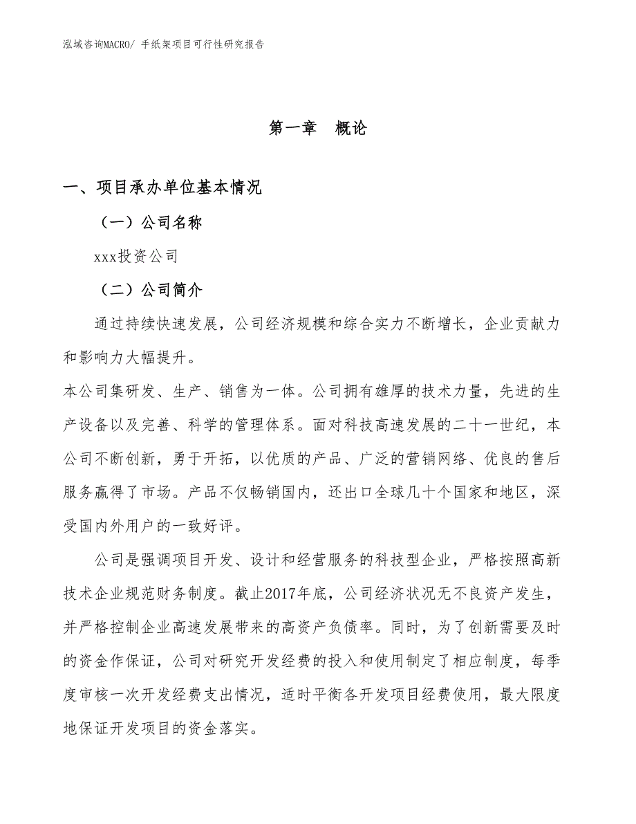 （参考模板）手纸架项目可行性研究报告_第4页