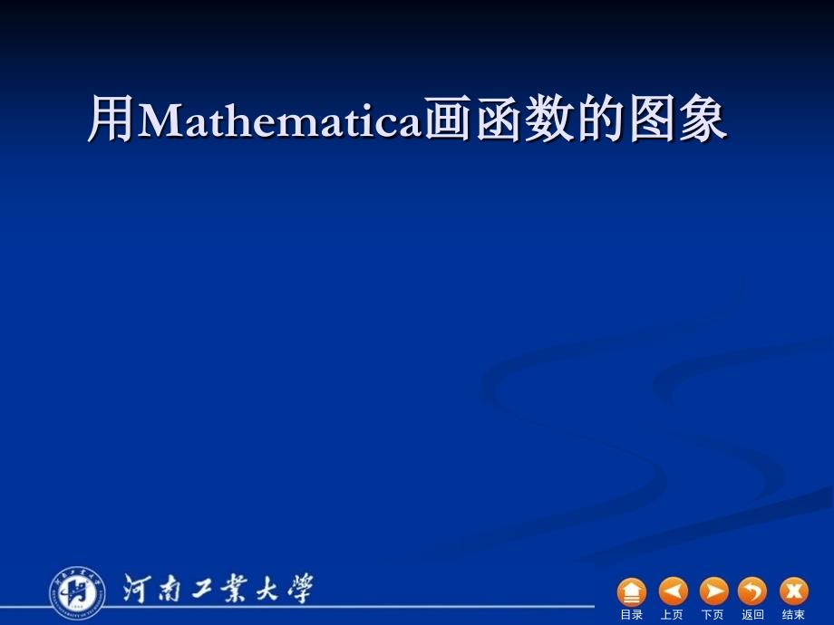 mathematica40第二讲_第1页