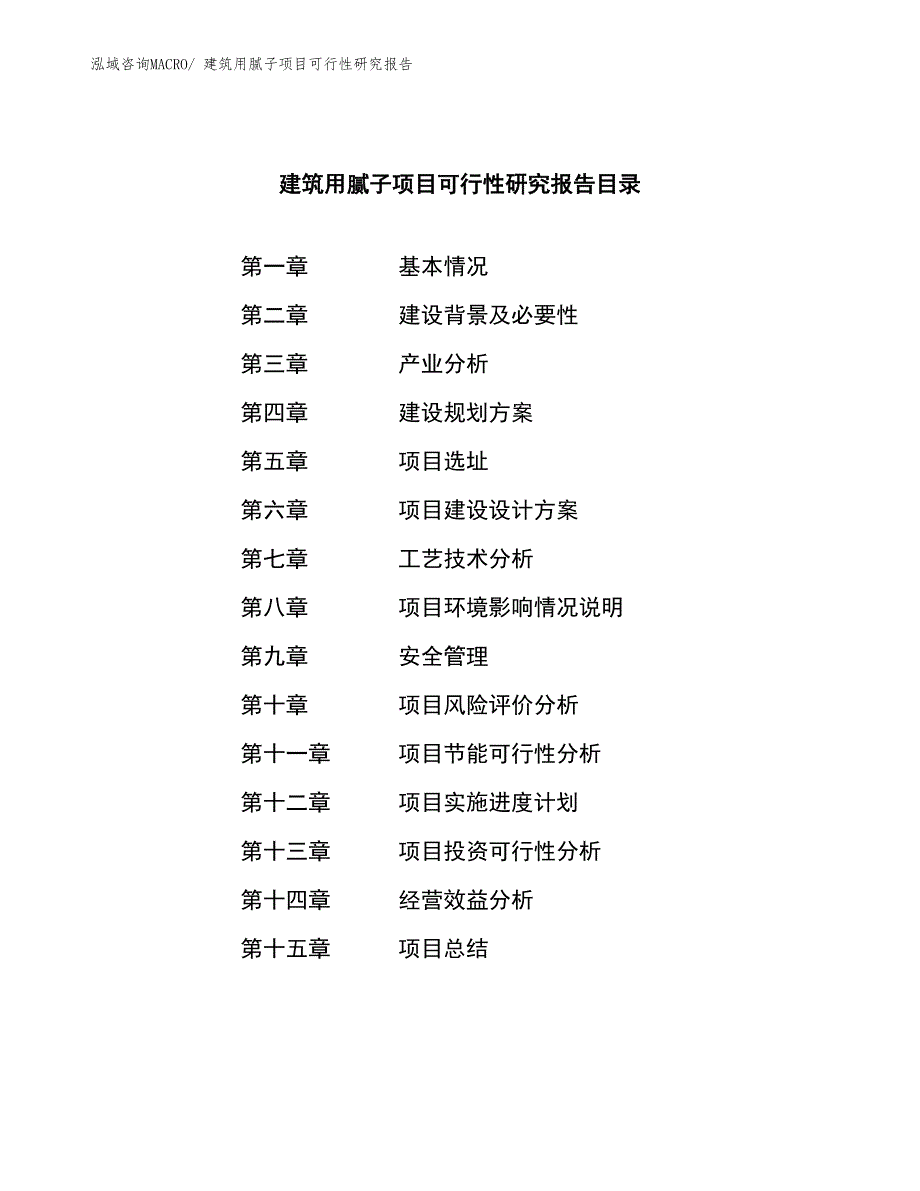 （模板）建筑用腻子项目可行性研究报告_第3页