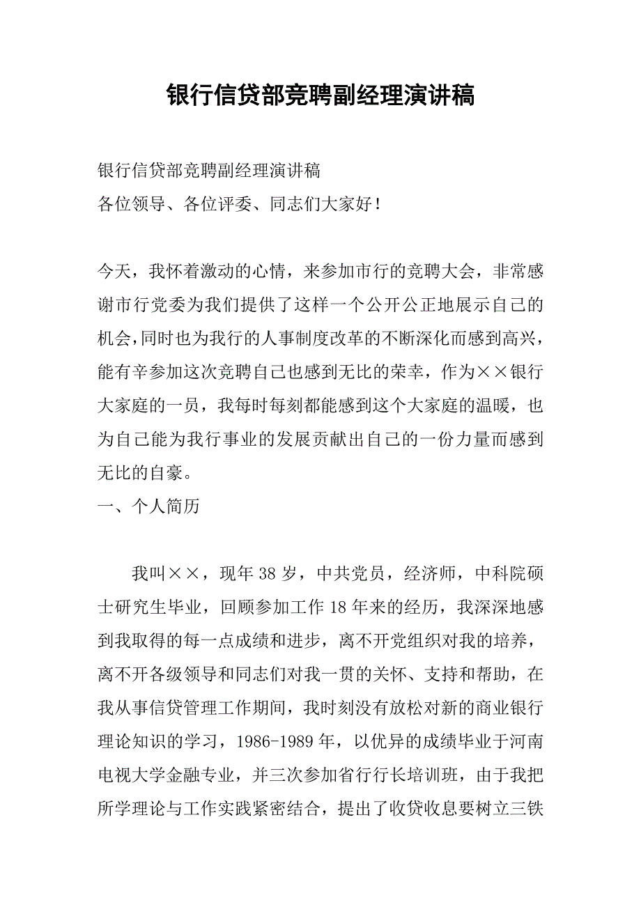 银行信贷部竞聘副经理演讲稿_第1页