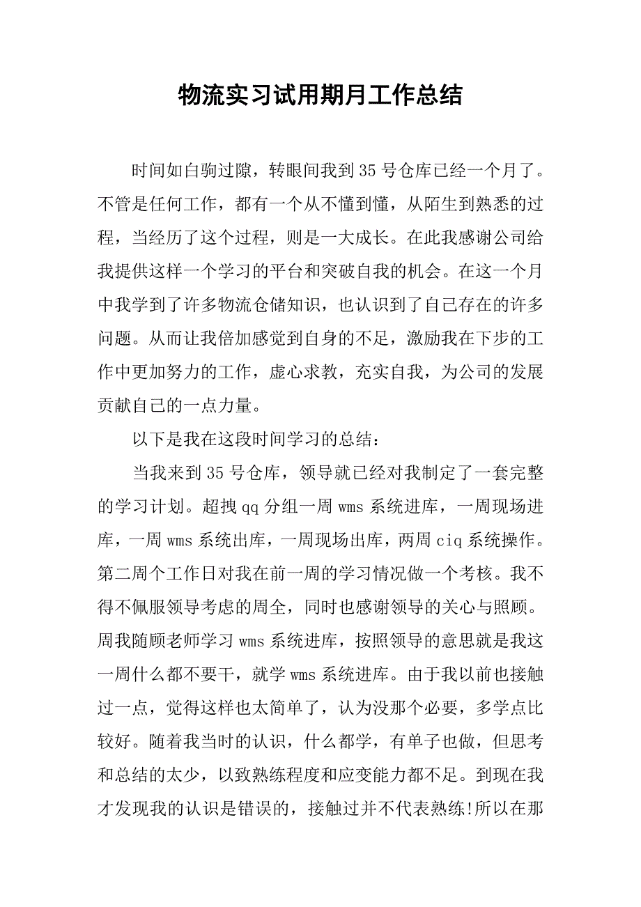 物流实习试用期月工作总结_第1页