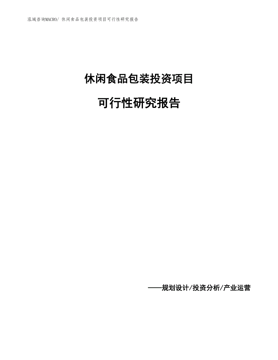 （参考）休闲食品包装投资项目可行性研究报告_第1页