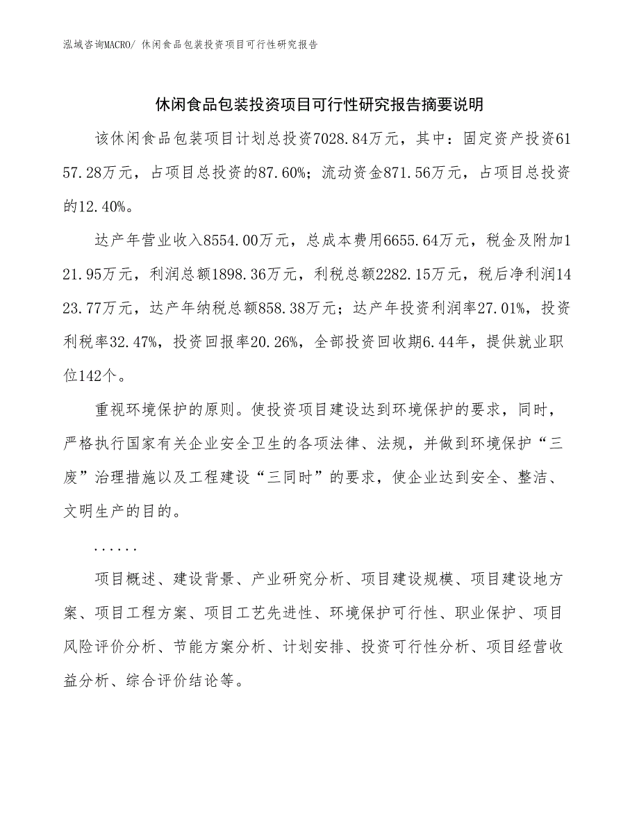 （参考）休闲食品包装投资项目可行性研究报告_第2页