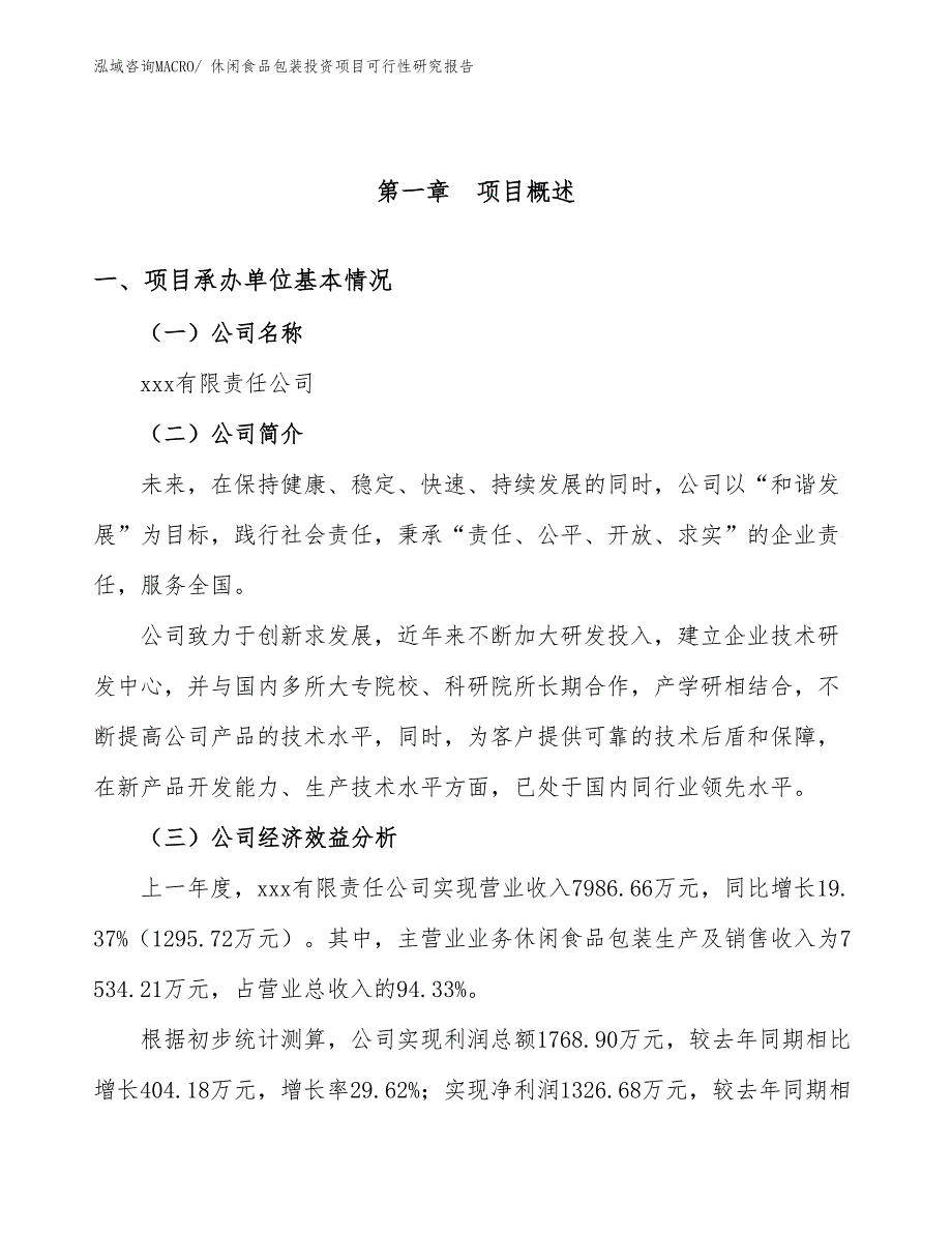 （参考）休闲食品包装投资项目可行性研究报告_第4页