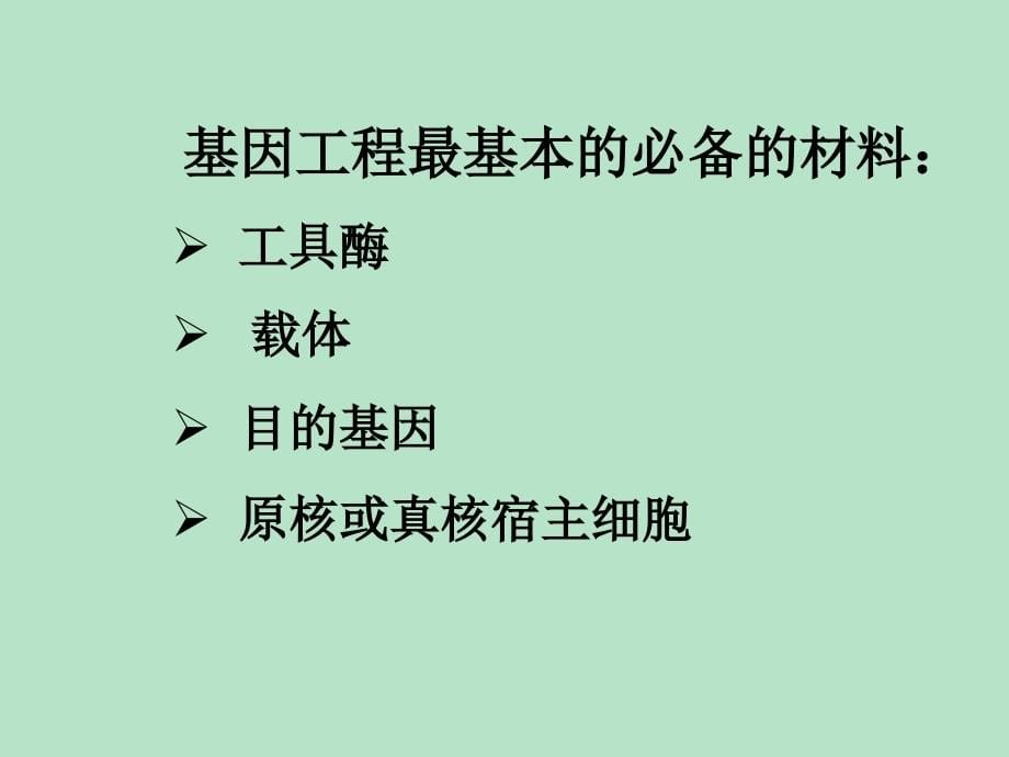 《基因工程制药技术》ppt课件_第5页