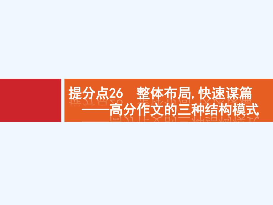 2019高考语文大二轮实用课件：题点九 考场作文提分技巧 提分点26 _第1页