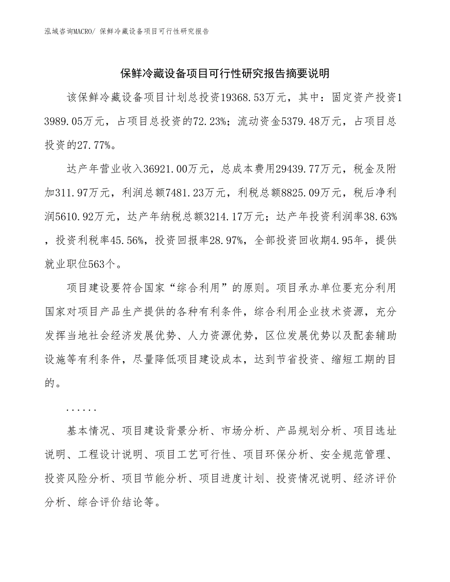 （模板）保鲜冷藏设备项目可行性研究报告_第2页