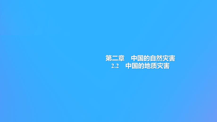 2018年高中地理 第2章 中国的自然灾害 2.2中国的地质灾害课件 新人教版选修5_第1页