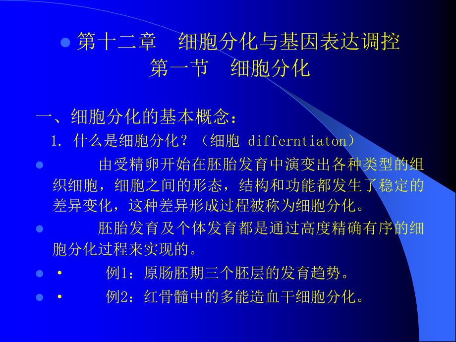 w12细胞分化与基因表达调控_第1页