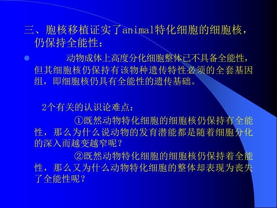 w12细胞分化与基因表达调控_第5页