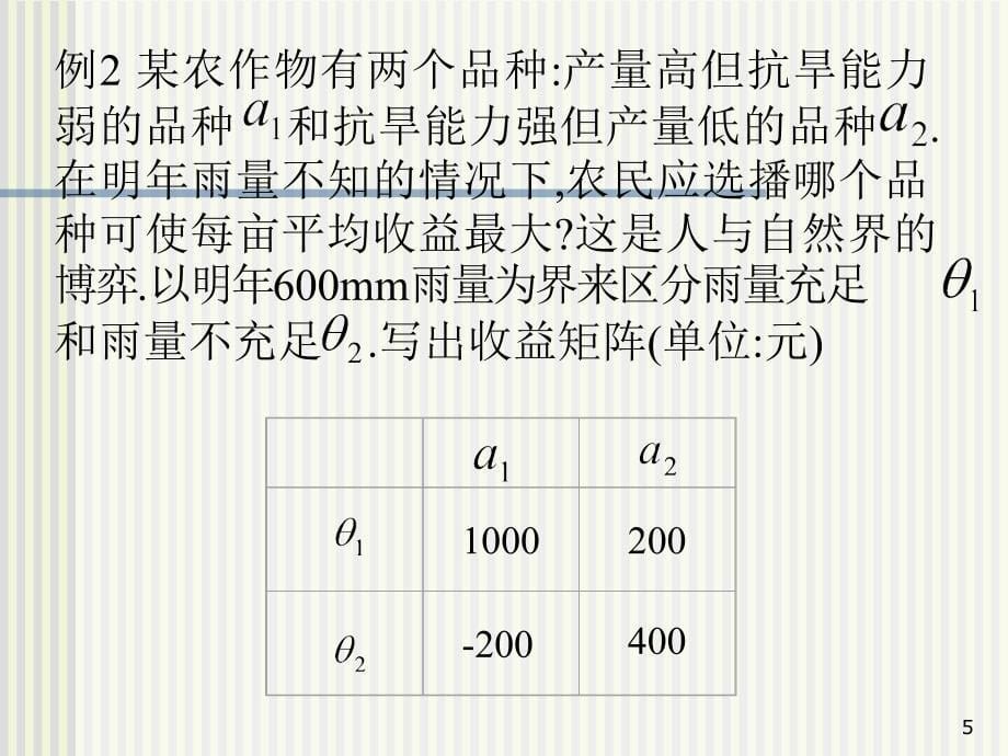 ch4决策中的收益损失与效用_第5页