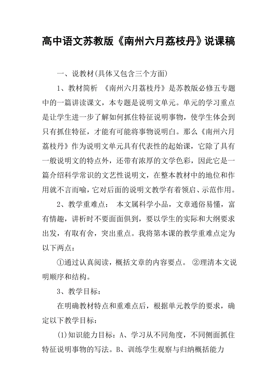 高中语文苏教版《南州六月荔枝丹》说课稿_第1页