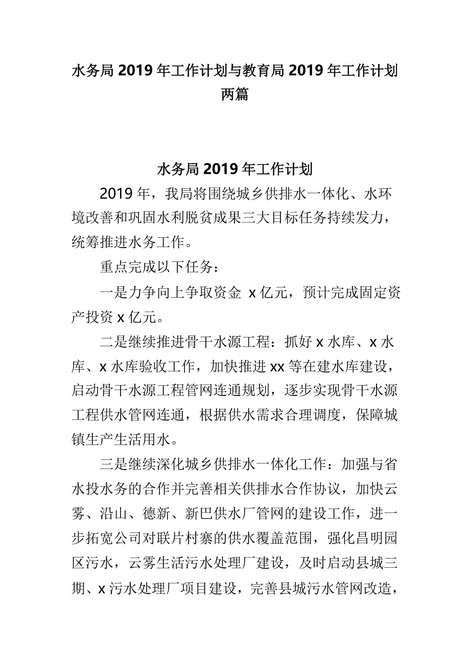 水务局2019年工作计划与教育局2019年工作计划两篇_第1页