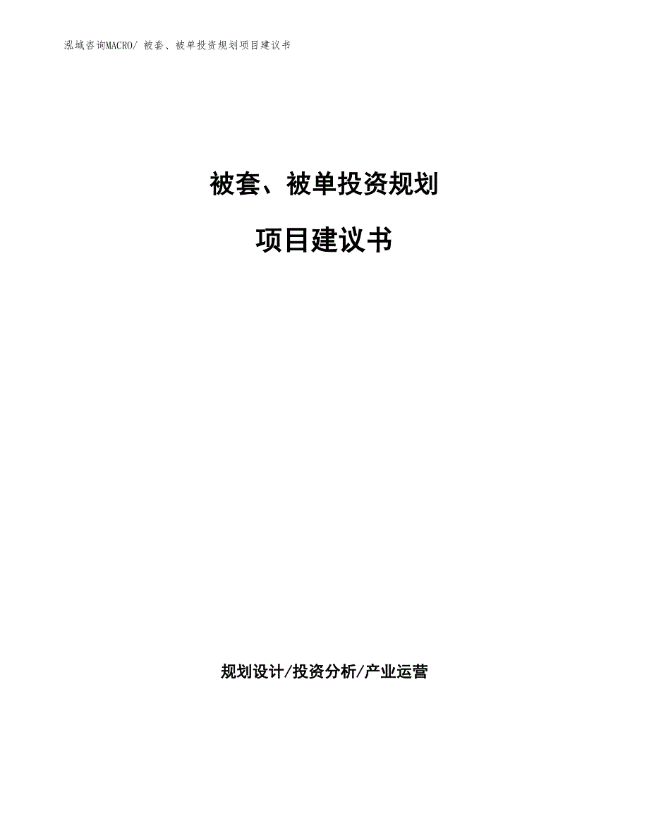 （建设方案）被套、被单投资规划项目建议书_第1页