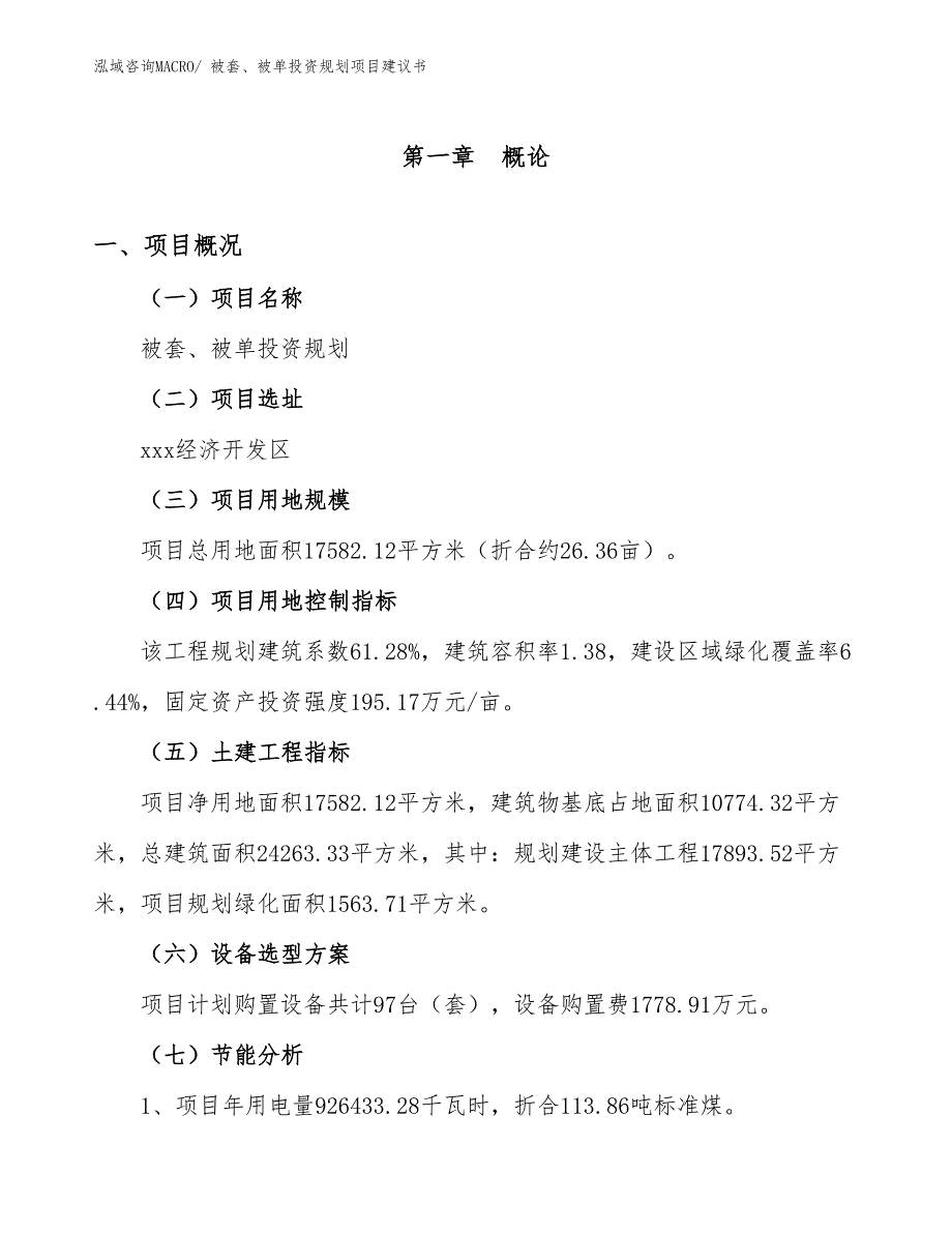 （建设方案）被套、被单投资规划项目建议书_第3页