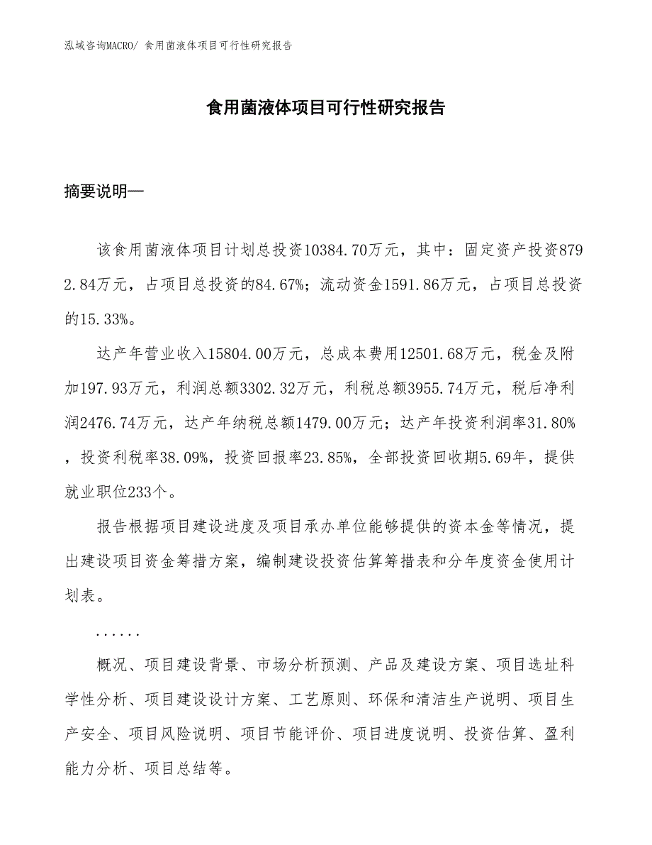 （规划设计）食用菌液体项目可行性研究报告_第1页