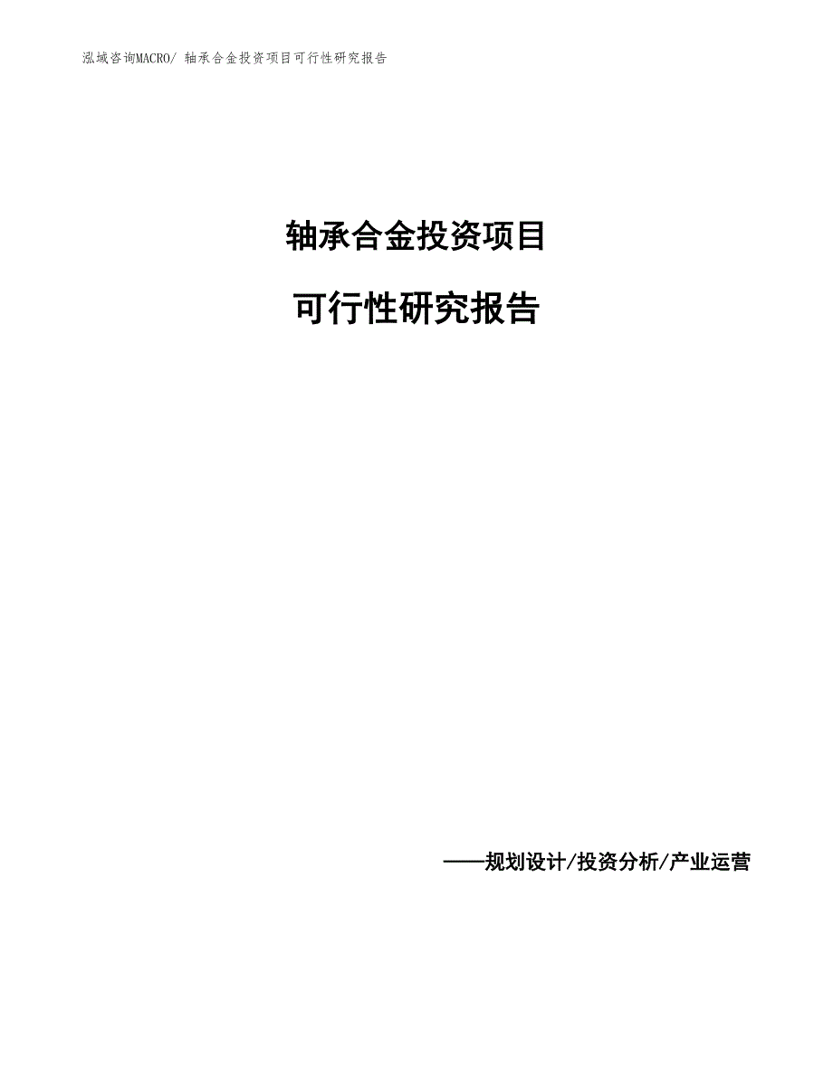 （参考）轴承合金投资项目可行性研究报告_第1页