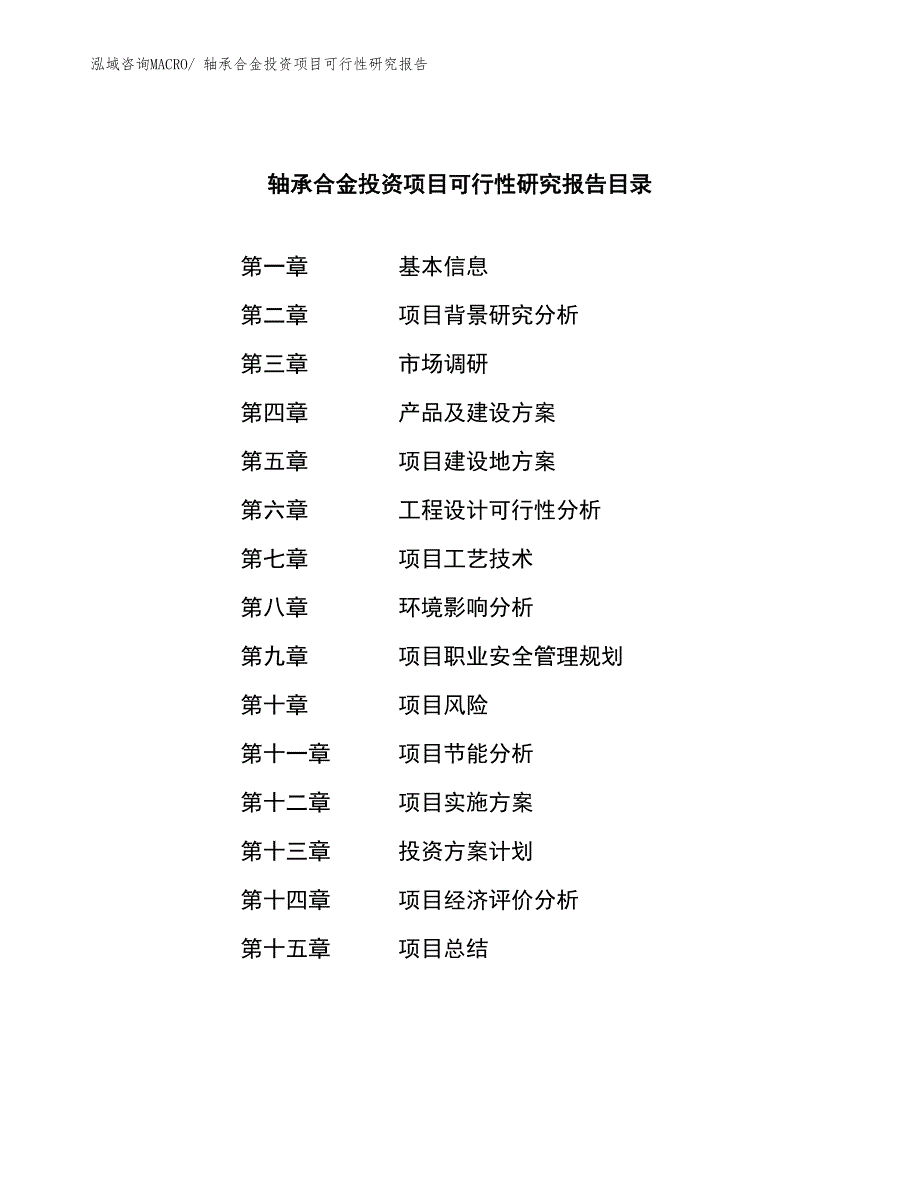 （参考）轴承合金投资项目可行性研究报告_第3页