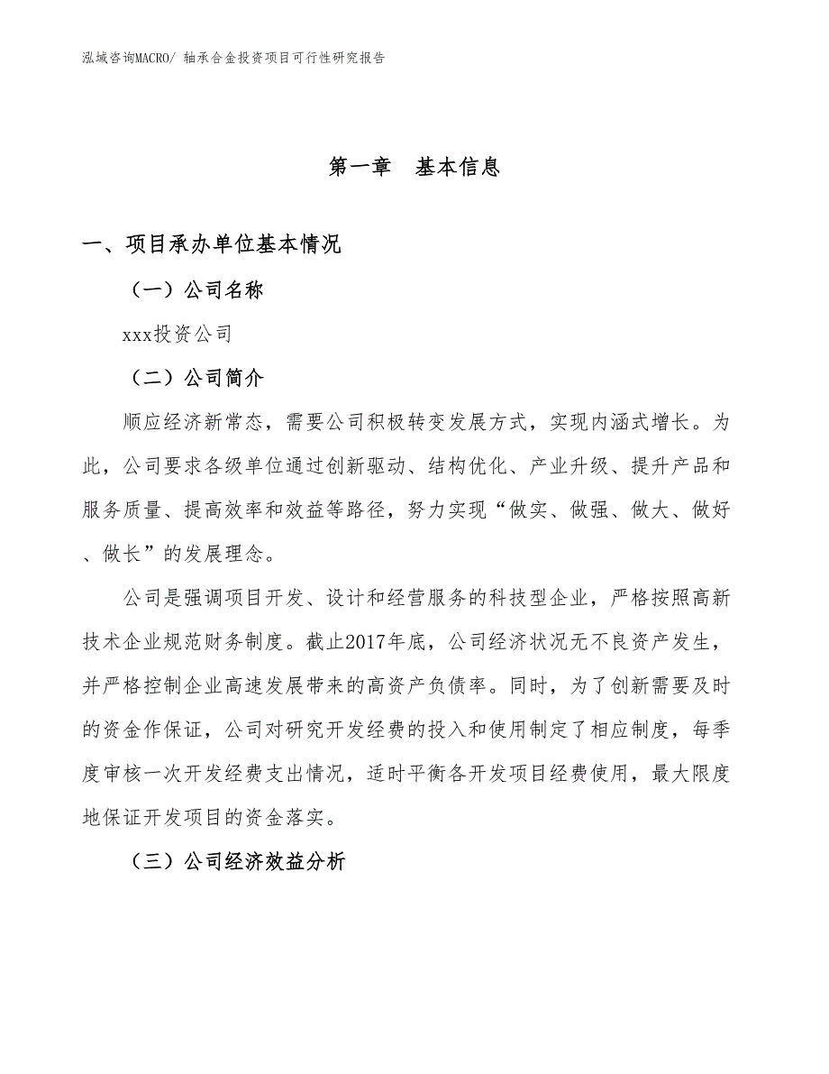 （参考）轴承合金投资项目可行性研究报告_第4页