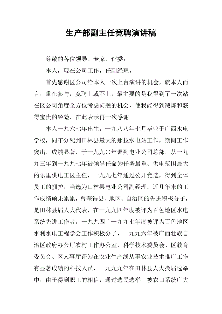 生产部副主任竞聘演讲稿_第1页