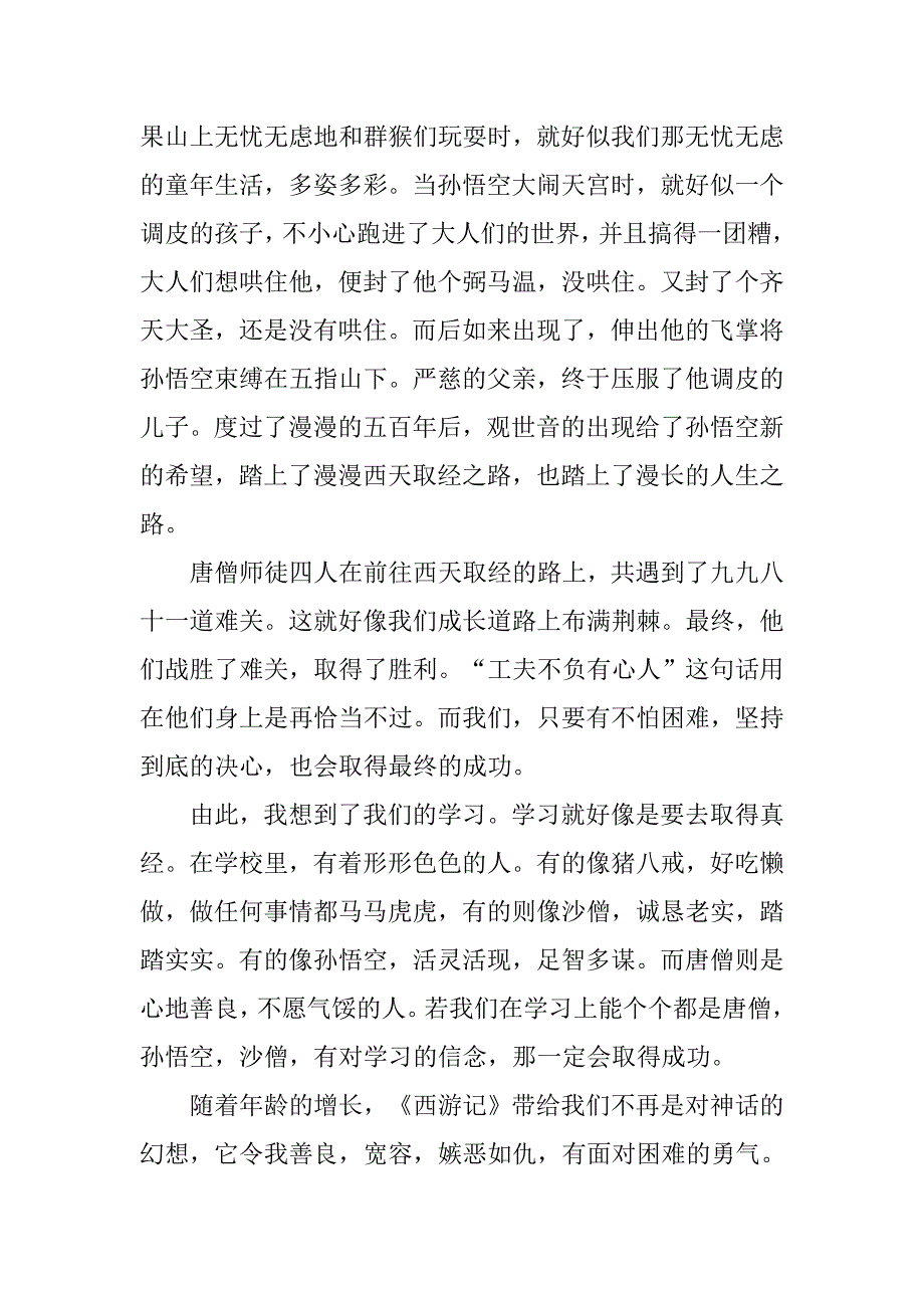 西游记读后感800字【3篇】_第2页