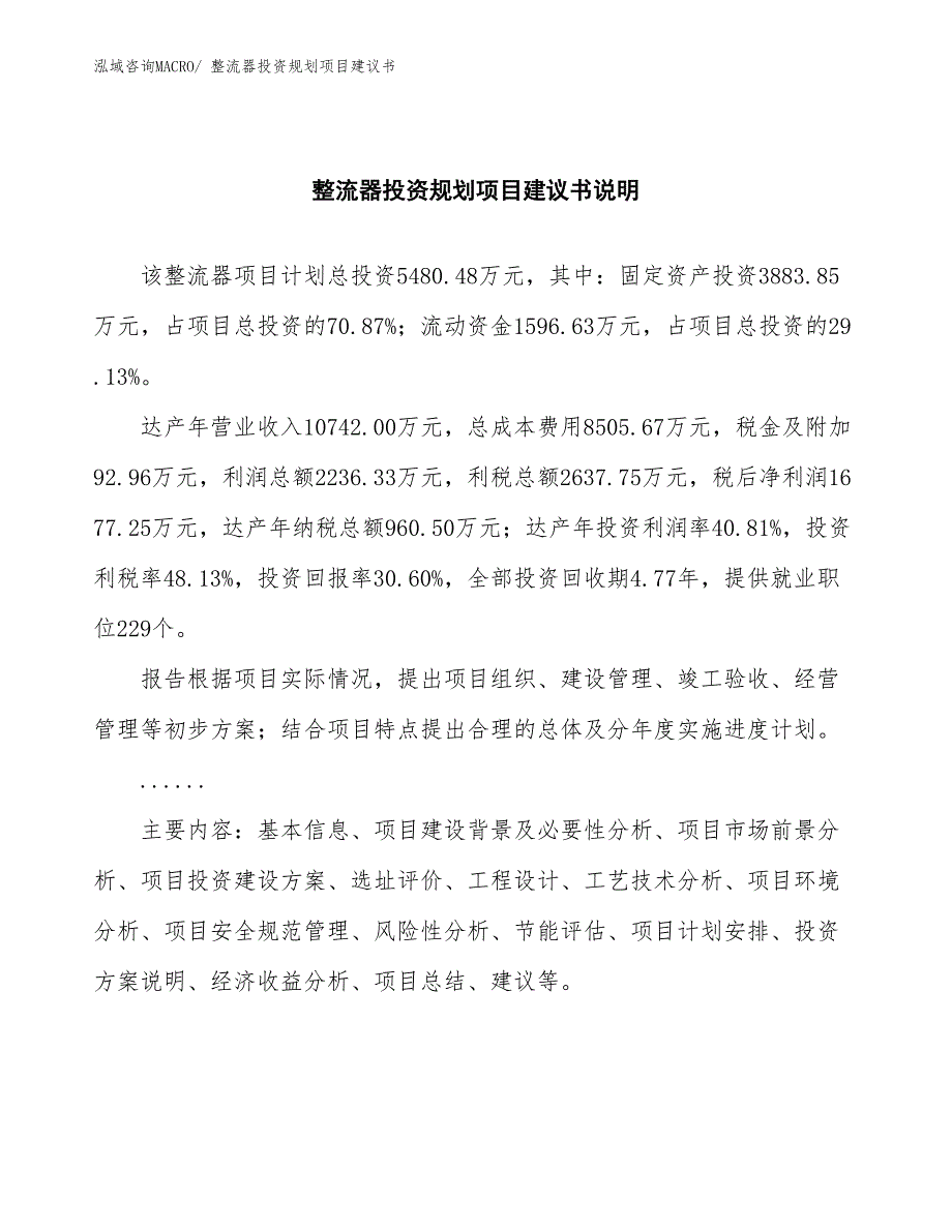 （规划说明）整流器投资规划项目建议书_第2页