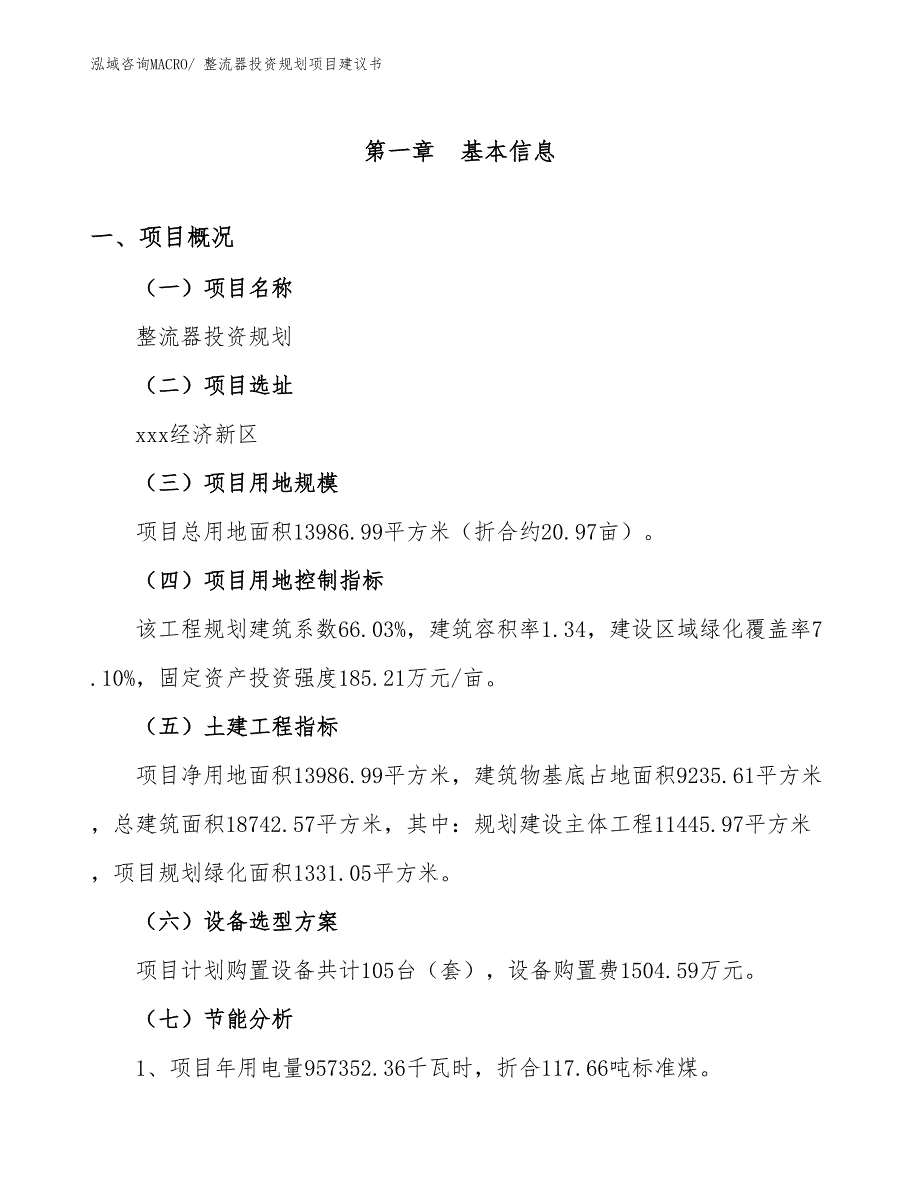 （规划说明）整流器投资规划项目建议书_第3页