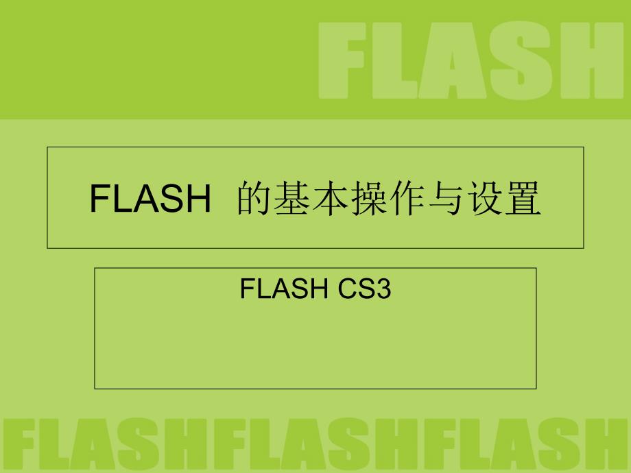 flash基本操作与设置_第1页