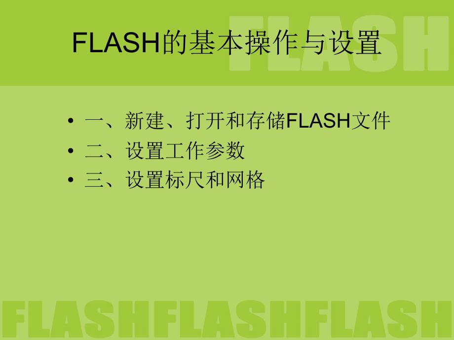 flash基本操作与设置_第2页