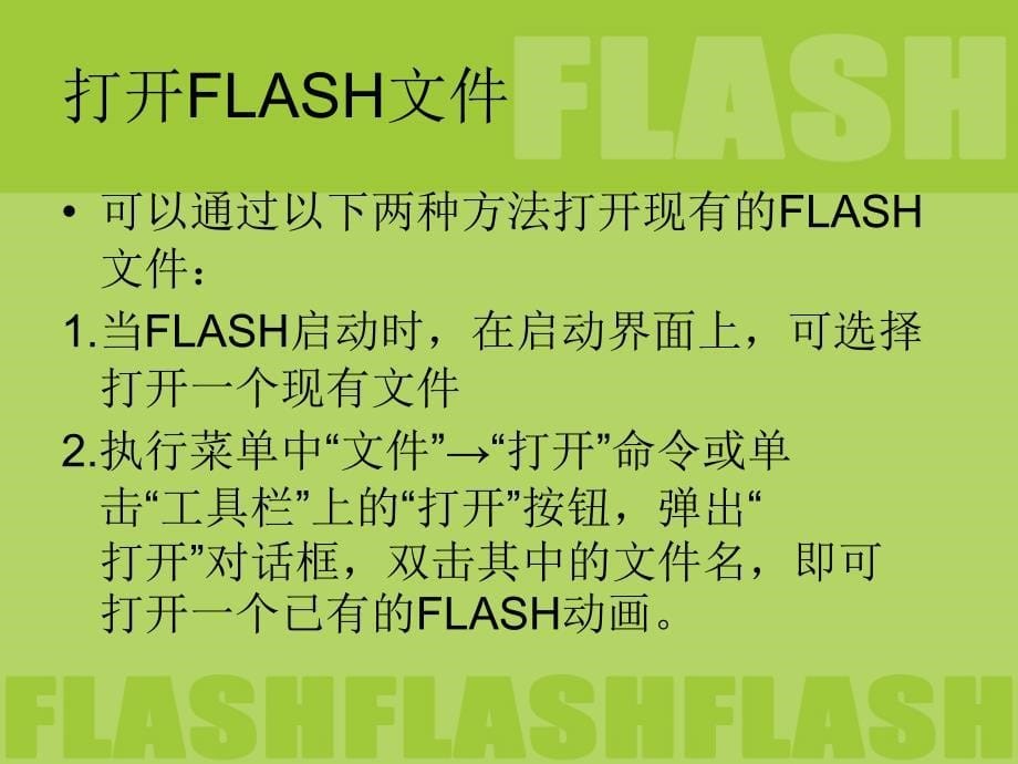 flash基本操作与设置_第5页