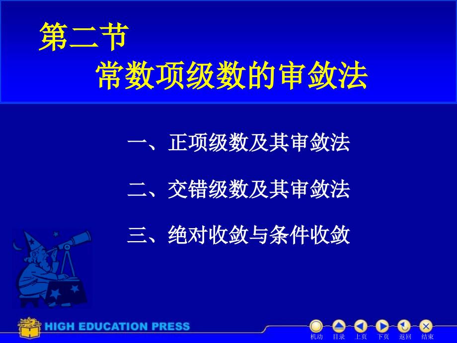 d112数项级数及审敛法（5）_第1页