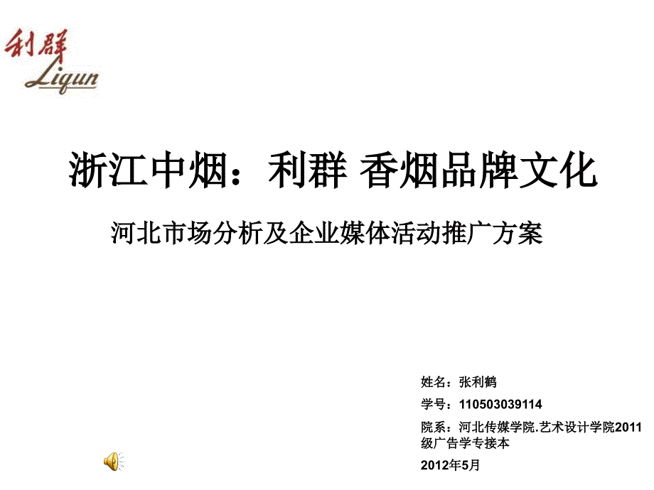 《张利鹤利群媒体》ppt课件_第1页