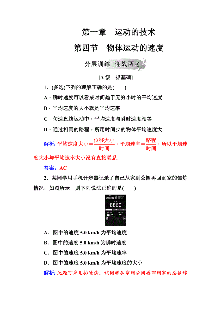 金版学案2018-2019学年物理（粤教版）必修一试题：第一章第四节物体运动的速度 word版含解析_第1页