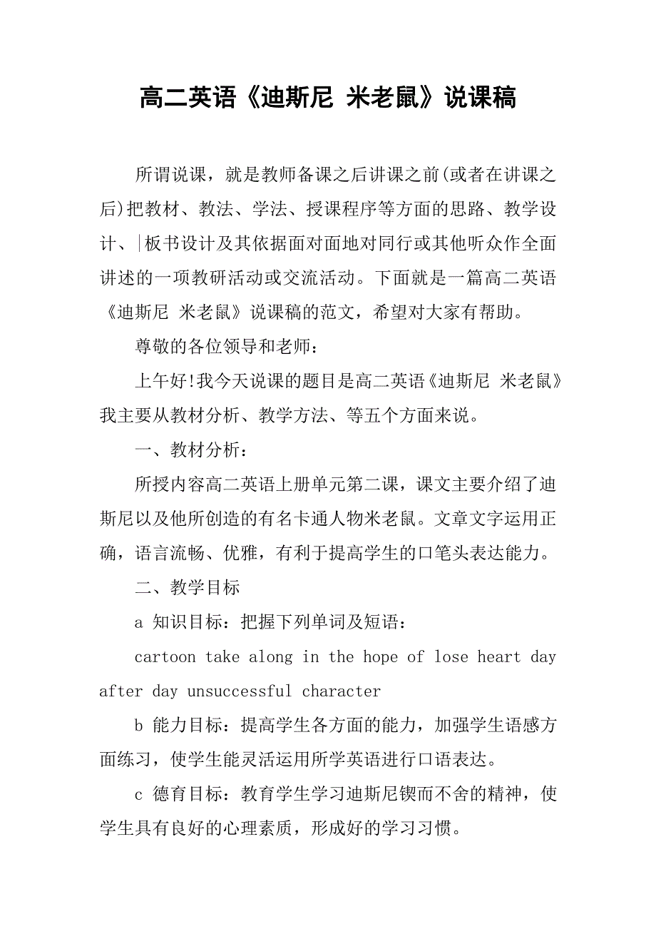 高二英语《迪斯尼 米老鼠》说课稿_第1页