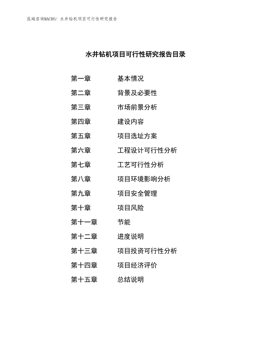 （参考模板）水井钻机项目可行性研究报告_第3页