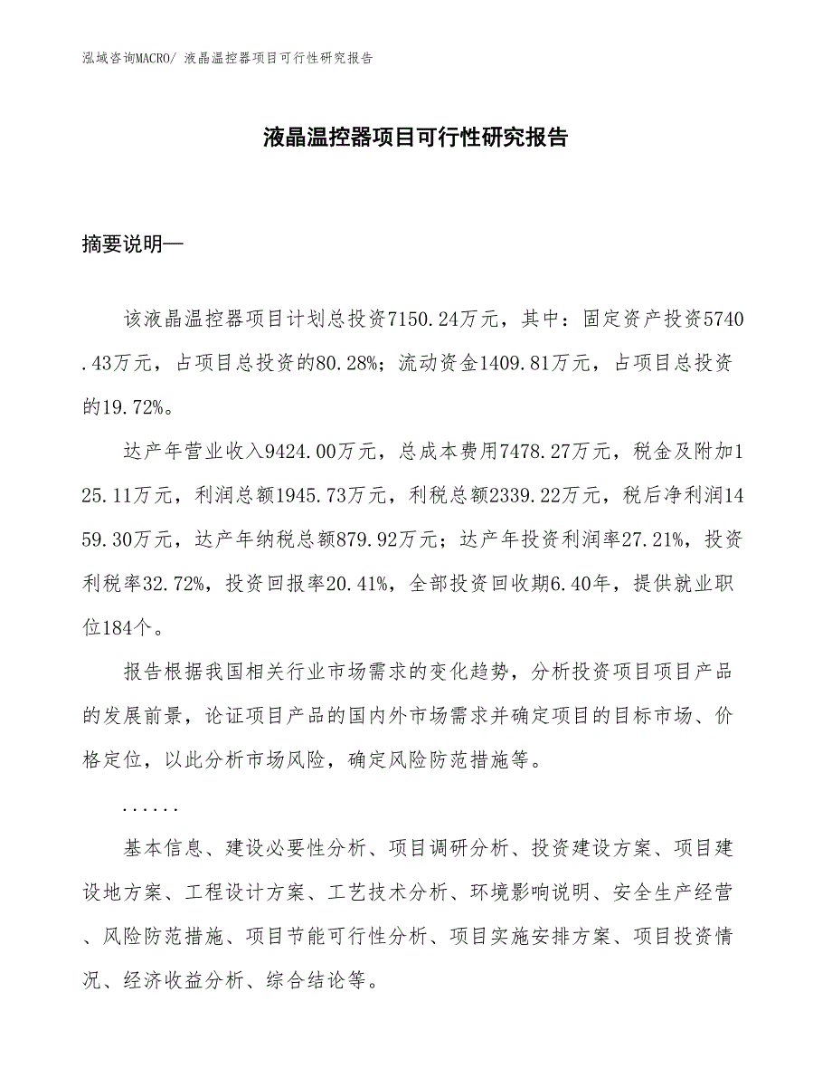 （规划设计）液晶温控器项目可行性研究报告_第1页