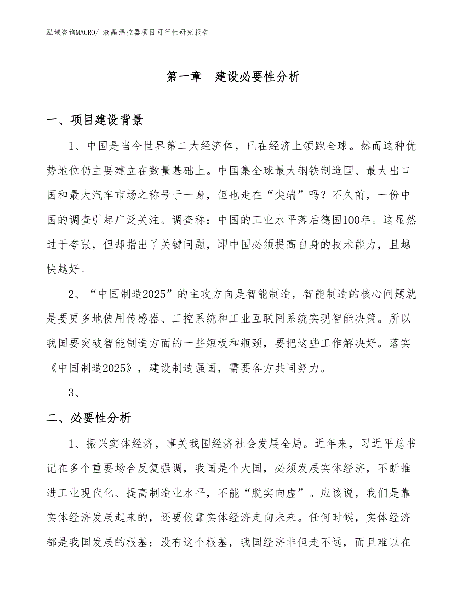 （规划设计）液晶温控器项目可行性研究报告_第3页