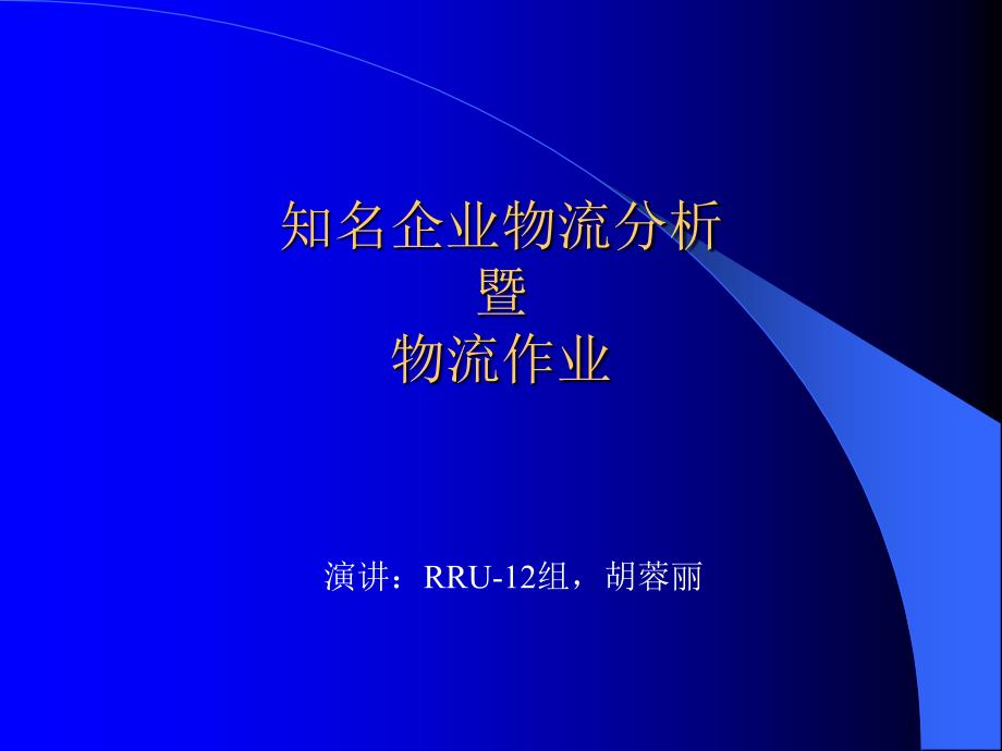 《知名企业物流分析》ppt课件_第1页