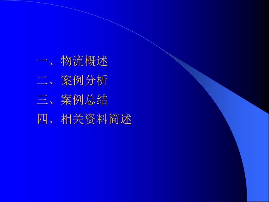 《知名企业物流分析》ppt课件_第2页