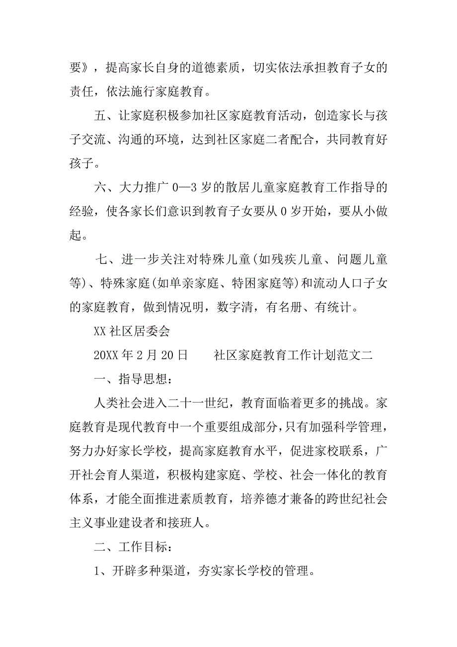 社区家庭教育工作计划范文_第2页