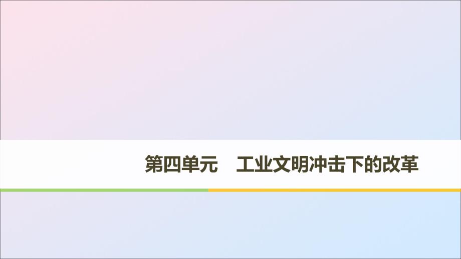 （全国通用版）2018-2019版高中历史 第四单元 工业文明冲击下的改革 第12课 俄国农奴制改革课件 岳麓版选修1_第1页