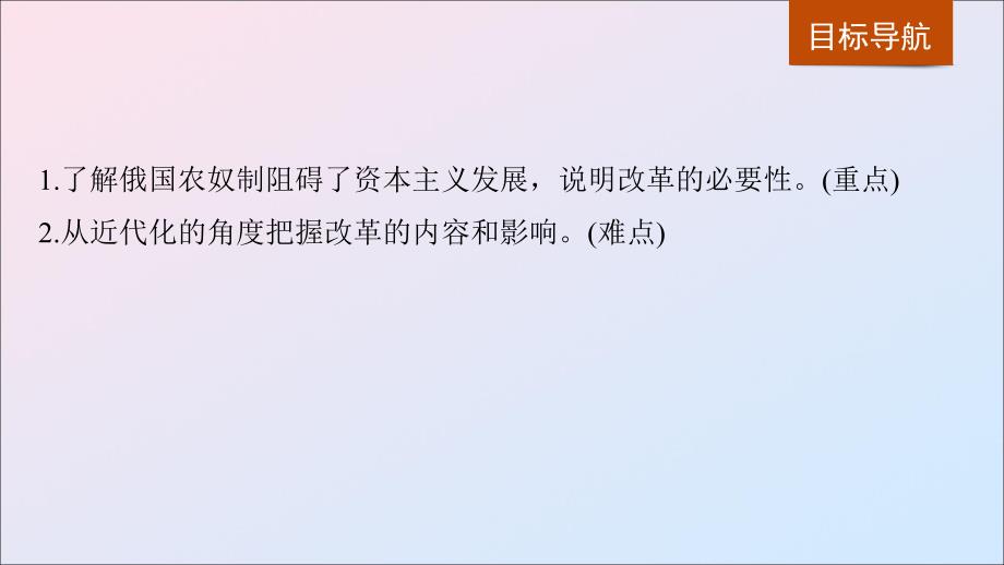 （全国通用版）2018-2019版高中历史 第四单元 工业文明冲击下的改革 第12课 俄国农奴制改革课件 岳麓版选修1_第4页