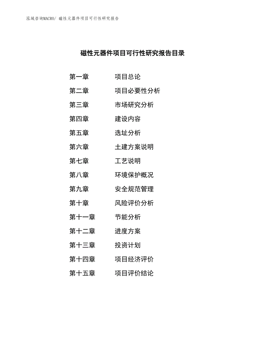 （参考模板）磁性元器件项目可行性研究报告_第3页