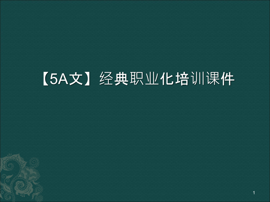 【5A文】经典职业化培训课件_第1页