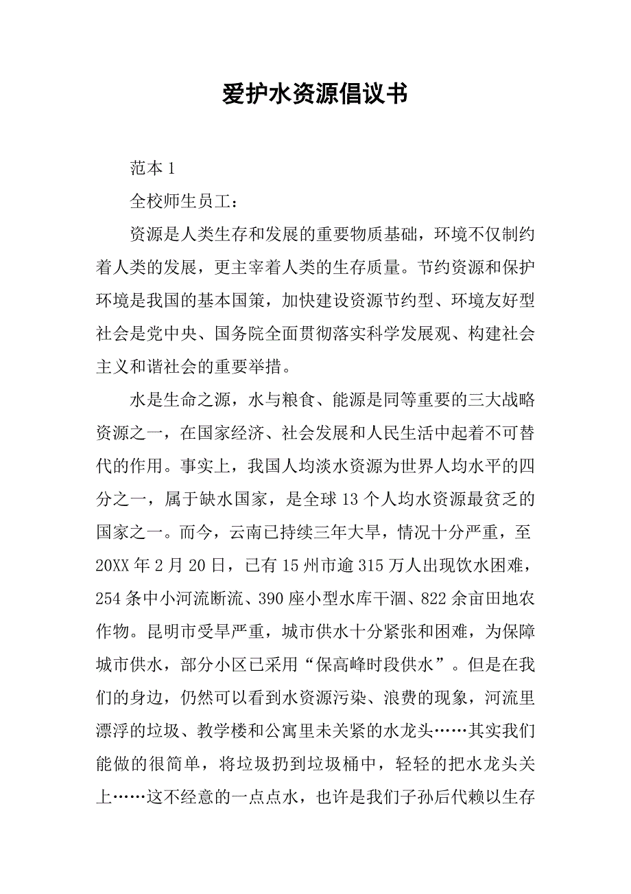 爱护水资源倡议书_第1页