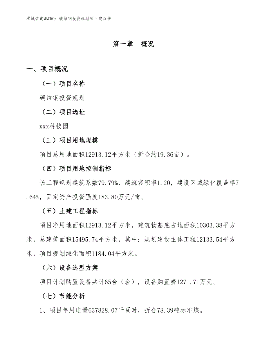 （立项申请）碳结钢投资规划项目建议书_第4页