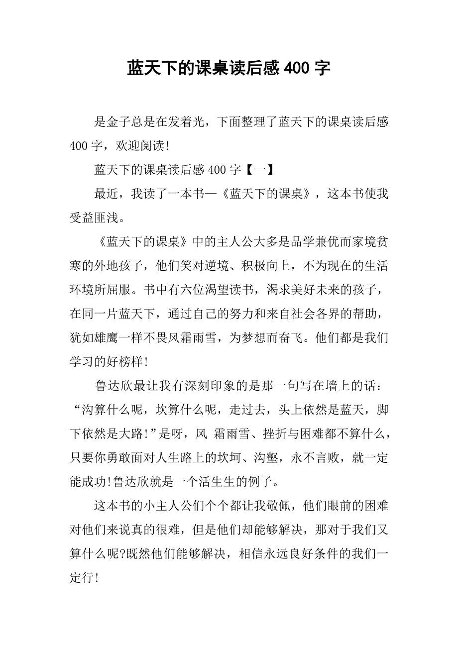 蓝天下的课桌读后感400字_第1页