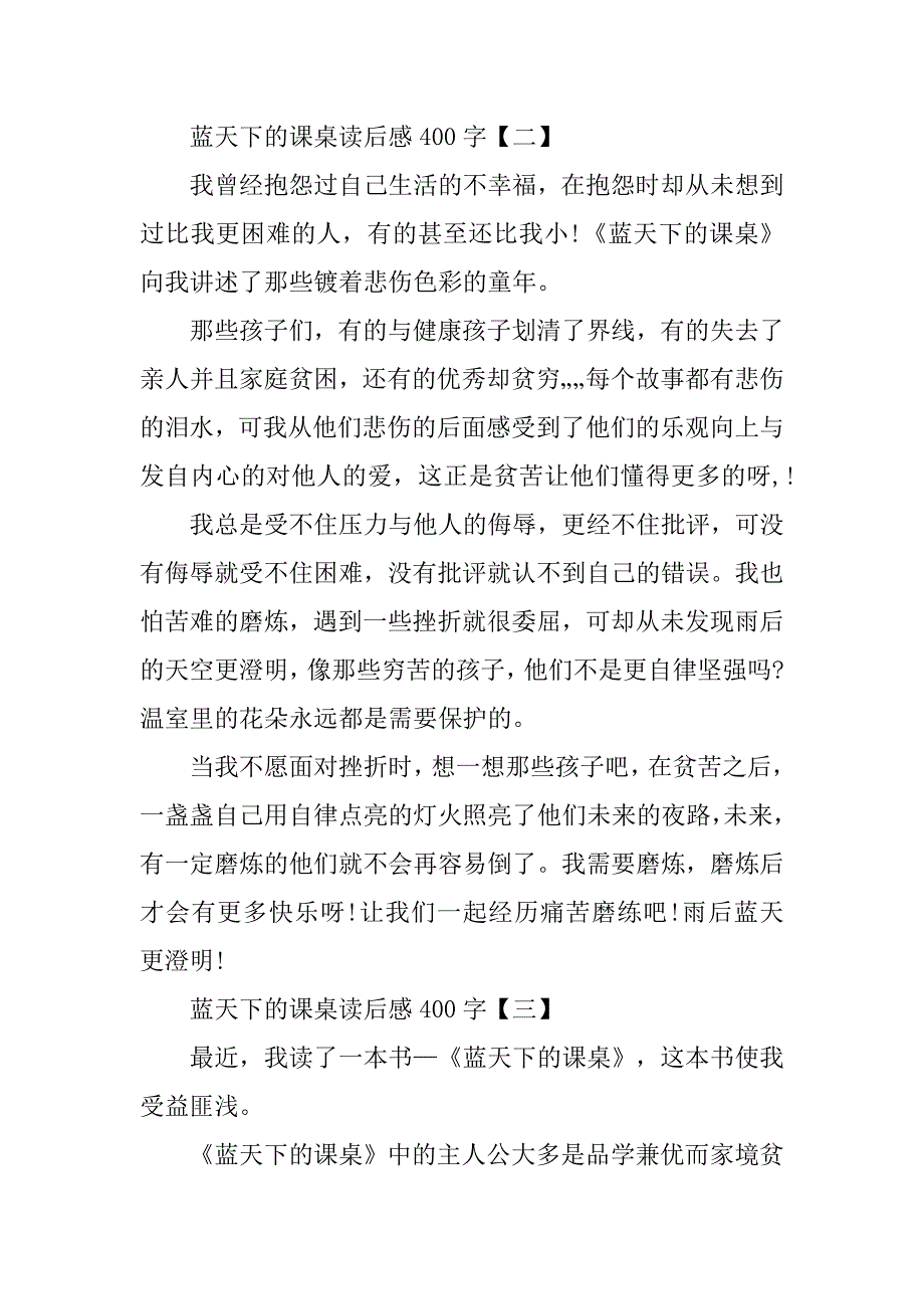 蓝天下的课桌读后感400字_第2页