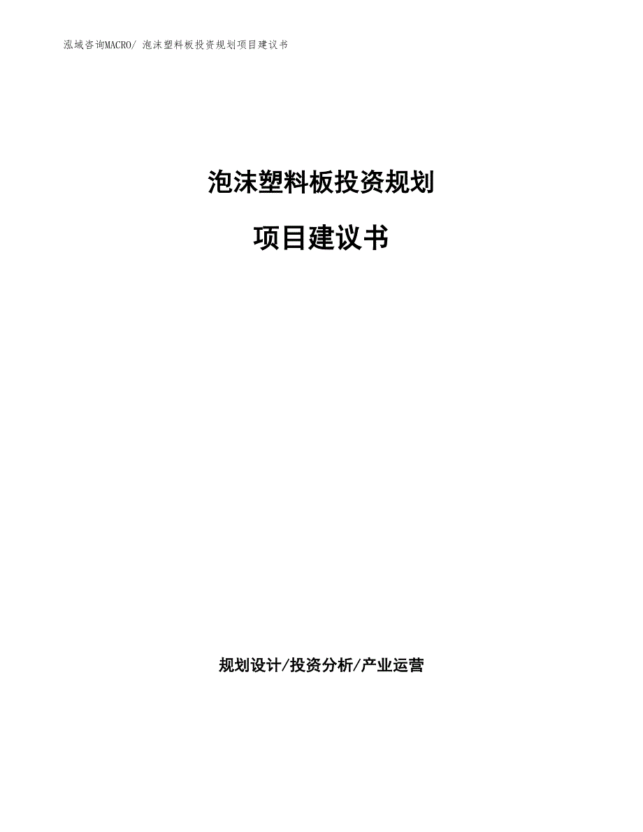 （立项审批）泡沫塑料板投资规划项目建议书_第1页